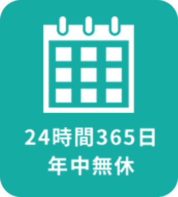 24時間365日年中無休