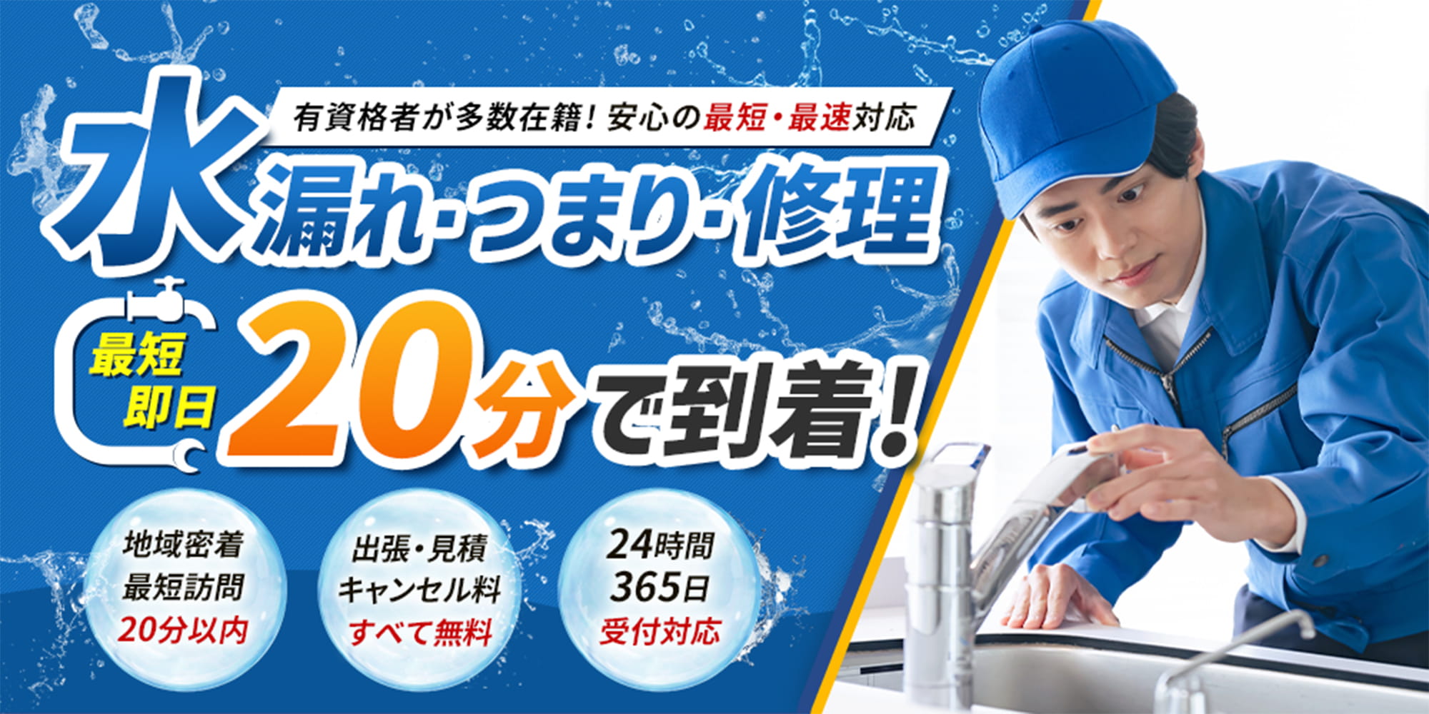 水漏れ・つまり・修理 最短即日20分で到着