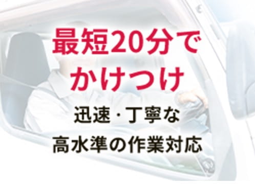 最短20分かけつけ 迅速‧丁寧な高水準の作業対応