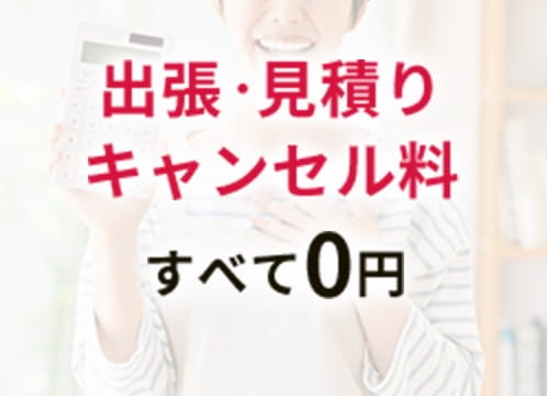 出張・見積りキャンセル料 すべて0円