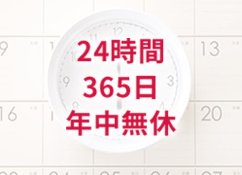 24時間 365日 年中無休