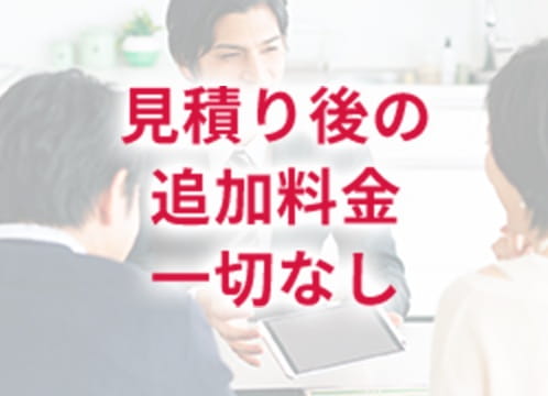 見積り後に追加料金一切なし