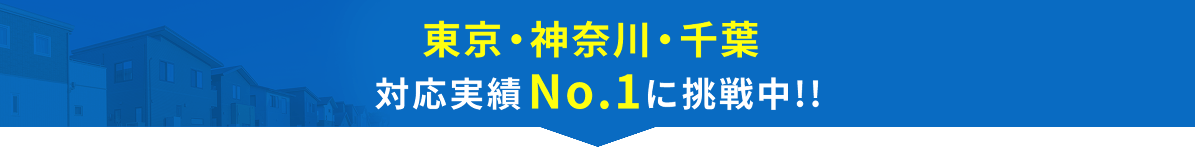 東京・神奈川・千葉 対応実績No.1に挑戦中!!