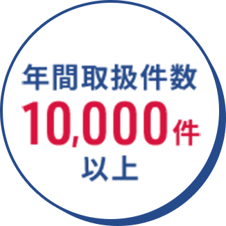 年間取扱件数10,000件以上