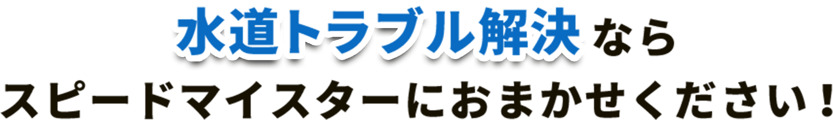 水道トラブル解決ならスピードマイスターにおまかせください!